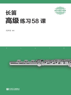 cover image of 长笛高级练习58课